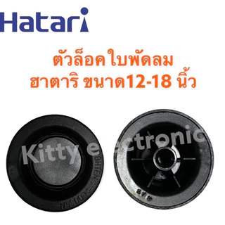 Hatari ตัวล็อคใบพัดลม ยี่ห้อฮาตาริ 12-18 นิ้ว อะไหล่พัดลม #พัดลม #เครื่องใช้ไฟฟ้า #ในครัว #พัดลมฮาตาริ
