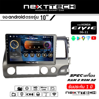 NEXTTECH จอแอนดรอย Honda Civic 06 -11