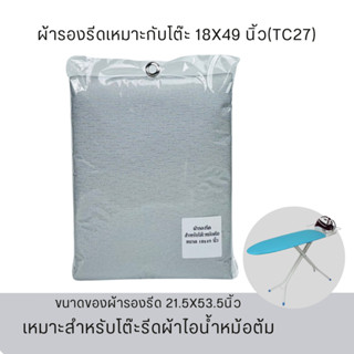 ผ้ารองรีดเหมาะสำหรับโต๊ะขนาด กว้าง18x ยาว49นิ้ว ผ้ารองรีดเคลือบสารสะท้อนความร้อน พร้อมส่ง