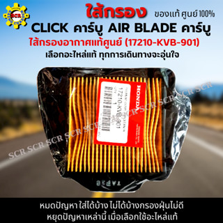 ไส้กรองอากาศ CLICK คาร์บู ใส้กรอง AIR BLADE คาร์บู ใส้กรอง คลิก เก่า  ใส้กรองอากาศแท้ รหัส 17210-KVB-901 อะไหล่แท้ศูนย์