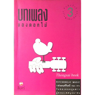 บทเพลงของดอกไม้ โดย สิเหร่ Psychedelic music ว่าด้วยดนตรีร็อคปี 1965-1975 วันของคนหนุ่มสาว ผู้ครองเพศบุปผาชน