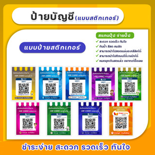 ป้ายสแกนชำระเงินผ่าน (QR code)  แบบสติ๊กเกอร์