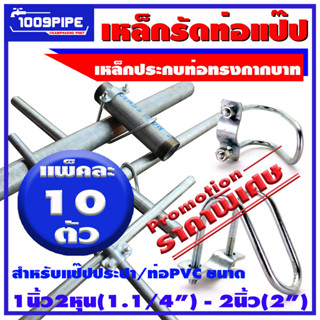 แพ็ค10ตัว เหล็กรัดแป๊ปกากบาทขนาด1.1/4"(1นิ้วสองหุน)-2"(2นิ้ว)/เหล็กรัดท่อกากบาท/ประกับรัดแป๊ปกากบาท/สาแหรกรัดแป๊ป