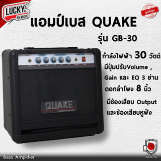 [ประกันศูนย์🎯] แอมป์เบส QUAKE GB-30 ขนาด 15 วัตต์ ดอกลำโพง 6 นิ้ว พร้อมช่อง output/หูฟัง แอมป์เบสไฟฟ้า - ส่งด่วน