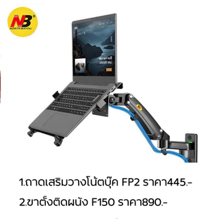 NB FP-2 ถาดเสริมวางโน้ตบุ๊ค ถาดตั้งโน้ตบุ๊ค รองรับ17” NBของแท้ (ไม่รวมขาตั้งจอ)