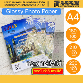 กระดาษโฟโต้ผิวมันเงา Super GLOSSY PHOTO PAPER 180/210/230 แกรม ขนาด A4 (รีมละ100 แผ่น).