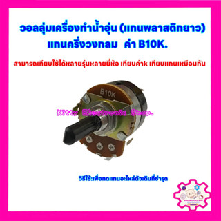 วอลลุ่มเครื่องทำน้ำอุ่น ค่าB10K.แกนพลาสติกครึ่งวงกลม สามารถเทียบใช้ได้กับทุกยี่ห้อ #เครื่องทำน้ำอุ่น #เครื่องใช้ไฟฟ้า