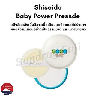 [พร้อมส่ง] 🇯🇵แป้งชิเชโด้ แป้งเด็กอัดแข็ง Shiseido baby powder ของแท้100% จากญี่ปุ่น