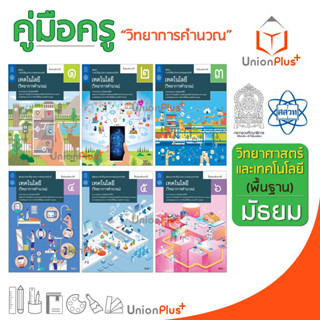 ออกใหม่ คู่มือครู เทคโนโลยี วิทยาการคำนวณ ม.1-6 มัธยม สสวท. ศึกษาภัณฑ์ สกสค. องค์การค้า (6 เล่ม) ครบทุกปก