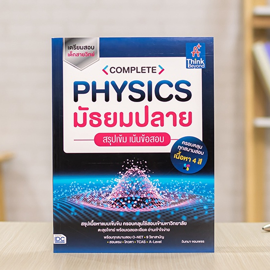 ปกหนังสือ COMPLETE PHYSICS มัธยมปลาย สรุปเข้ม เน้นข้อสอบ
