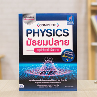 หนังสือ COMPLETE PHYSICS มัธยมปลาย  สรุปเข้ม เน้นข้อสอบ | หนังสือเตรียมสอบ / หนังสือฟิสิกส์ ม.ปลาย