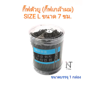 กิ๊บตัวยู กิ๊บตัว U กิ๊บเกล้าผม กิ๊บดำ จากเกาหลี กระปุกใส S M L 190-230g (กิ๊ฟตัวยู กิ๊ฟเกล้าผม กิ๊ฟดำ , )