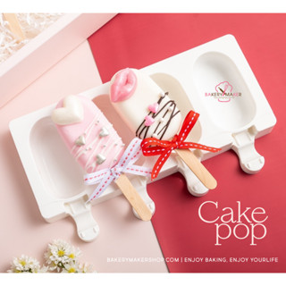 แม่พิมพ์ไอติมป๊อป 4 หลุม พิมพ์ไอศครีม / เค้กป๊อป พิมพ์ซิลิโคน Silicone Ice Cream mold icecreampop Valentines day