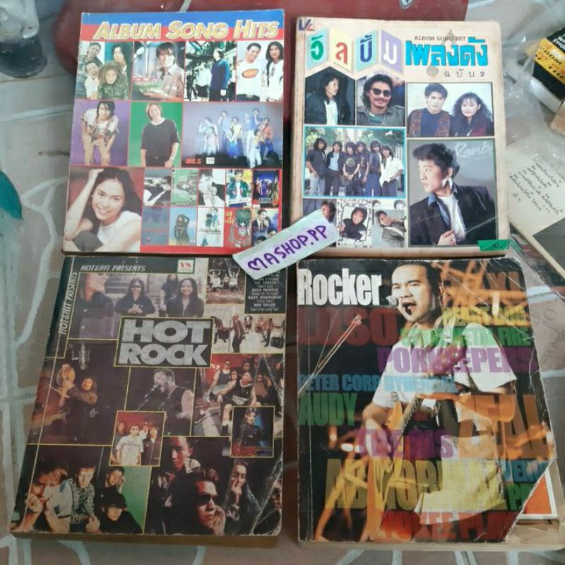 หนังสือเพลงHOT ROCK/หนังสือเพลงยุค90/ป้าง/หินเหล็กไฟ/เพลงTHE ROCK/608 หน้า/วง silly fools/paradox/pe