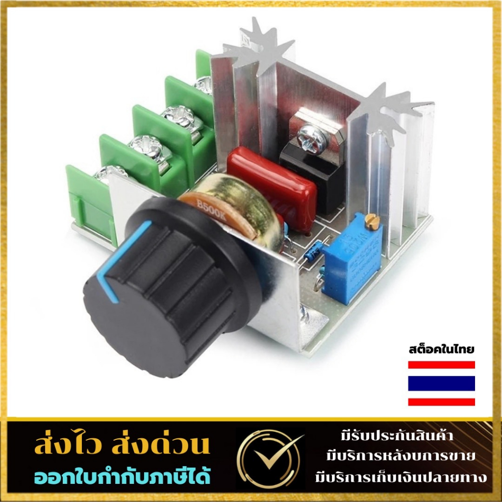 โมดูลหรี่ไฟ AC 220V 2000W SCR Dimmer ตัวหรี่ไฟ หลอดไส้ สว่าน ลูกหมู หินเจียร พัดลม และ อุปกรณ์ไฟฟ้า 