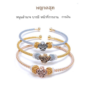 กำไลข้อมือถัดพญาครุฑ เงินแท้