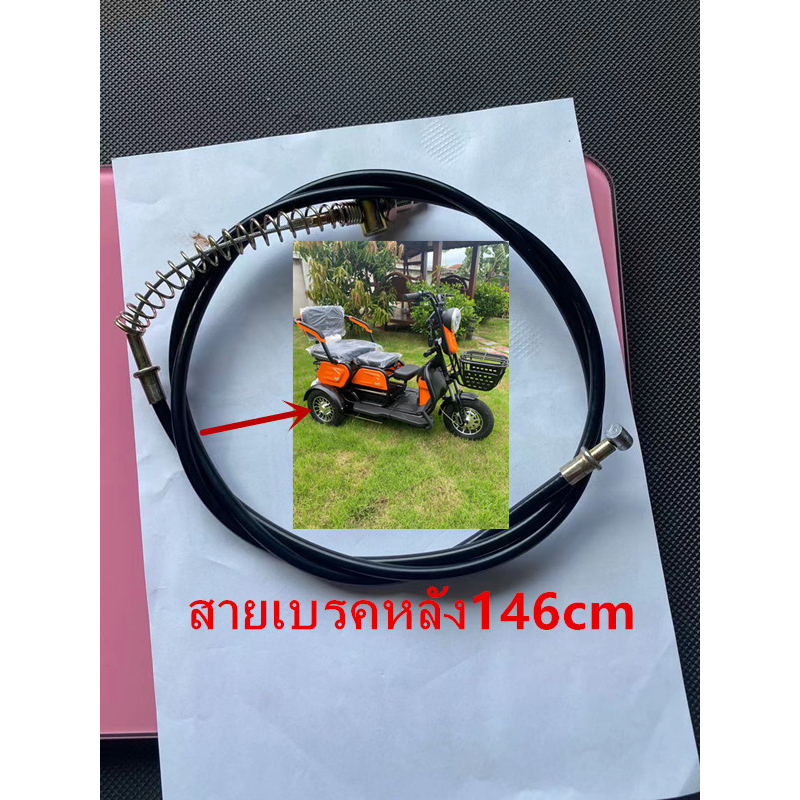 สายเบรค  หน้า-หลัง รถไฟฟ้า จักรยานไฟฟ้า 3 ล้อไฟฟ้า 1.2m/1.28m/1.46m/1.9m/2m