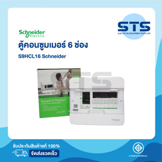 ตู้คอนซูมเมอร์ 6 ช่อง Schneider Square D Classic+ Single Bus 6 ช่อง (S9HCL16)