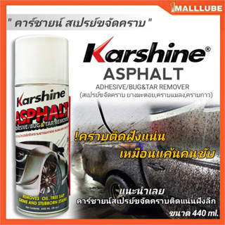 คาร์ชายน์ สเปรย์คุณภาพ ขจัดคราบยางมะตอย คราบแมลง คราบกาว Karshine  ขนาด 440ml.