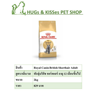 Royal Canin British Shorthair Adult 2kg  อายุ 12 เดือนขึ้นไป