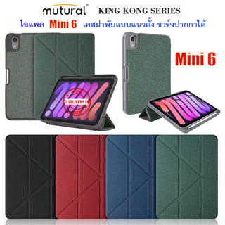 Mutural เคส iPad Mini 6 เคสไอแพดมินิ 6 เคสฝาพับจีบ เคสวางแนวตั้ง ชาร์จปากกาได้ KingKong Series