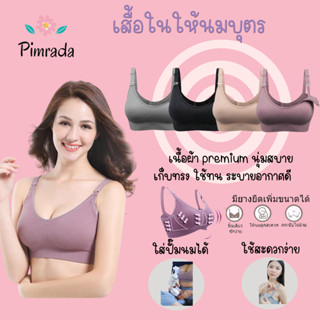 สปอร์ตบราให้นม ใส่ปั้มนมได้ สปอร์ตบราคนท้อง 3 ตัว650/5 ตัว1,000฿