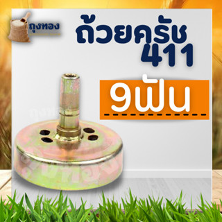 ถ้วยครัช411 ถ้วยครัชเครื่องตัดหญ้า411 NB RBC รุ่น 9 ฟัน (ใส่ได้ทุกรุ่น) ขนาดมาตราฐานอะไหล่เครื่องตัดหญ้า ทุกยี่ห้อ