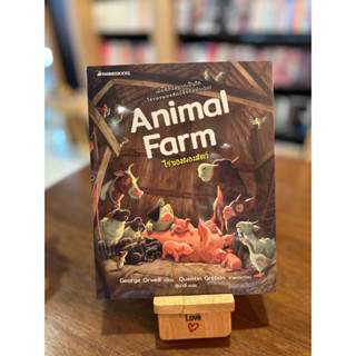 ไร่ของผองสัตว์ : Animal Farm เมื่อสัตว์อยากเป็นไท ไร่ของผองสัตว์จึงถือกำเนิด