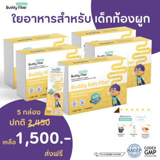 ชุด 5 กล่อง 🥬Buddy Fiber🥬 บัดดี้ไฟเบอร์ ไฟเบอร์สำหรับเด็กท้องผูก อึแข็ง ถ่ายยาก