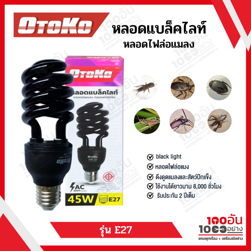 OTOKO หลอดแบล็คไลท์ หลอดไฟล่อแมลง 45 วัตต์