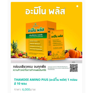 THAMDEE AMINO ธรรมดี อะมิโน (อะมิโน พลัส อะมิโน โพลิเมอร์) ลดต้นทุน เพิ่มผลผลิต พลิกชีวิตเกษตรกรไทย