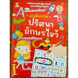 หนังสือเด็ก เสริมทักษะภาษาอังกฤษ สำหรับเด็กอนุบาล : หนูน้อย เก่งศัพท์อังกฤษ ปริศนาอักษรไขว้