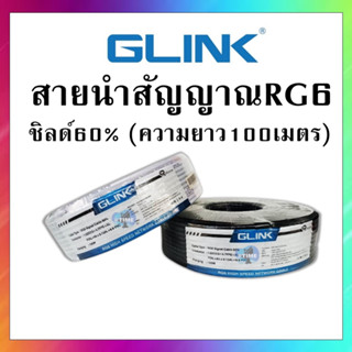 GLINK สายนำสัญญาณRG6 100 M ชิลด์60%