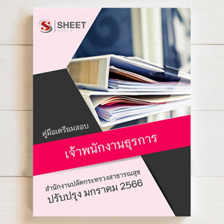 แนวข้อสอบ เจ้าพนักงานธุรการ สำนักงานปลัดกระทรวงสาธารณสุข [สป.สธ 2566] - SHEET STORE