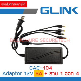 GLINK อแดปเตอร์ 12V 5A + สาย 1 ออก 4 : GAC-104 / GAC104 สำหรับใช้กับกล้องวงจรปิด BY BILLIONAIRE SECURETECH