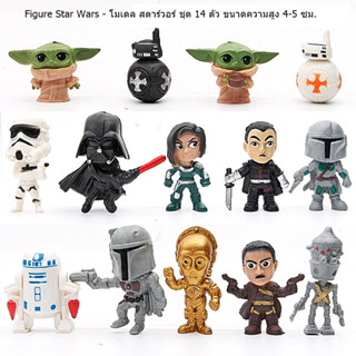 ส่งเร็ว ส่งจาก กทม. สินค้าตรงปก Figure Star Wars - โมเดล สตาร์วอร์ ชุด 14 ตัว