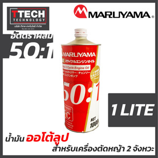 น้ำมันเครื่อง 2T ญี่ปุ่น MARUYAMA 1ลิตร 1:50 น้ำมันออโต้ลู๊ป เครื่องยนต์ 2 จังหวะ เครื่องตัดหญ้า (Made in JAPAN)