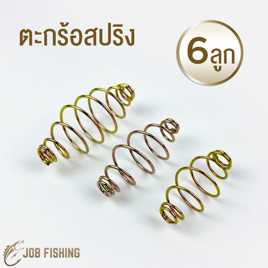 ตะกร้อสปริง (6 ลูก) เบอร์ 3-5 สปริงเปล่าทำตะกร้อตกปลาหน้าดิน