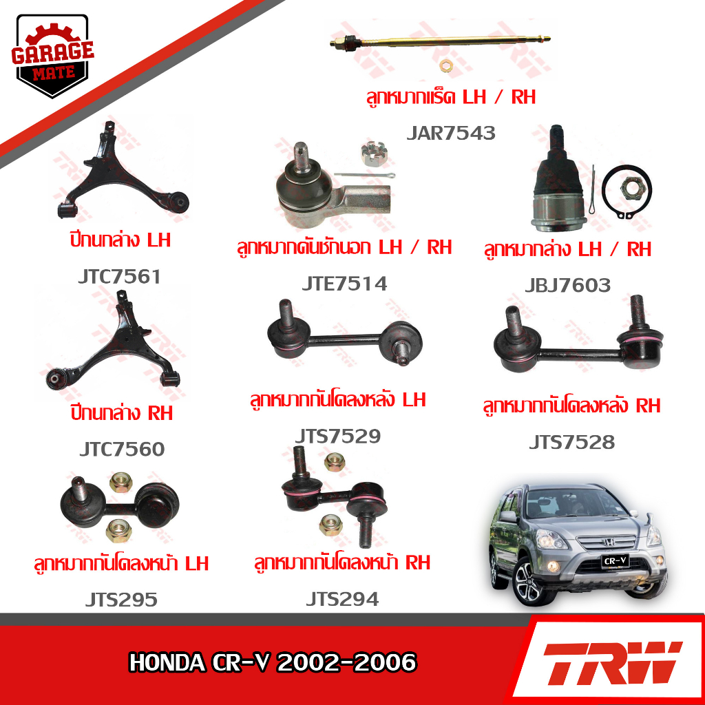 TRW ช่วงล่าง HONDA CRV ปี 2002-2006 ลูกหมากแร็ค, ลูกหมากคันชัก, ลูกหมากปีกนกล่าง, ลูกหมากกันโคลงหน้า