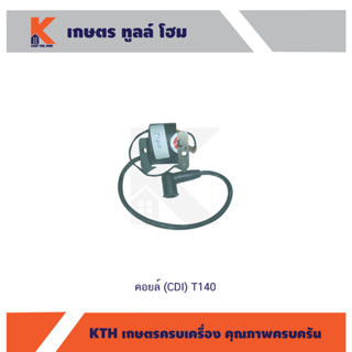 คอยล์ (CDI) รุ่น T140