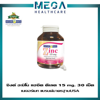 NATUREMATE ZINC เนเจอร์เมท ซิงค์ 30 เม็ด ระบบภูมิคุ้มกันแข็งแรง เสริมสมรรถภาพ บำรุงเส้นผมและเล็บ🔥นำเข้าจากUSA🔥