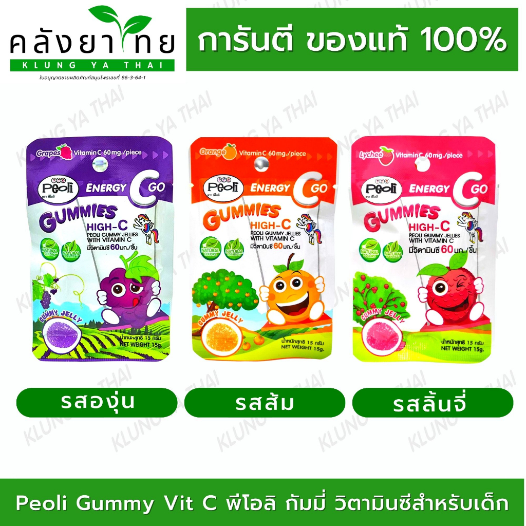 Peoli Gummy ขนมกัมมี่ วิตามินซีสูง รส ส้ม / องุ่น / ลิ้นจี่