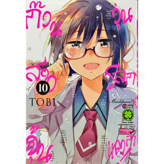 (เล่ม 10 พร้อมส่ง)[แยกเล่ม]ก๊วนสาวจุ้นวุ่นโลกแตก เล่ม 1-10ใหม่ มือหนึ่ง