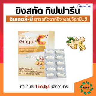 [ ส่งฟรี ] ขิง ขิงสกัด ขิงแคปซูล กิฟฟารีน ผสมวิตามินซี [ จินเจอร์-ซี ] Ginger-C ต้านไวรัส ขับลม