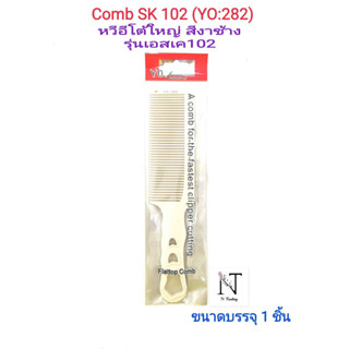 หวี หวีอีโต้ใหญ่สีงาช้าง รุ่น เอสเค 102(YO:282) ขนาดบรรจุ 1 ชิ้น/Comb Model SK 102(YO:282) Net 1 pcs.