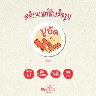 สติกเกอร์ไส้ขนม สติกเกอร์รสชาติ สติกเกอร์เบเกอร์รี่ สติกเกอร์ไส้ขนมปัง V3 ขนาด 2.1ซม. 54ดวง/1แผ่น
