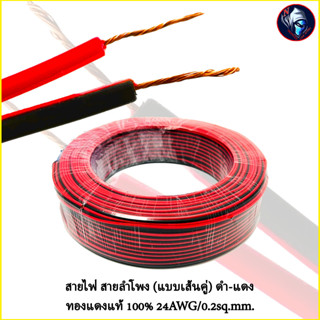 สายลำโพง ดำ-แดง ทองแดงแท้ 100% สายแบบคู่ รุ่น 24AWG/0.2sq.mm. แบ่งขายเป็นเมตร (ราคาต่อ 1เมตร)