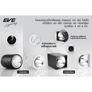 EVE โคมไฟดาวน์ไลท์ ติดลอย ทรงกลม ขนาด 4 นิ้ว และ 6 นิ้ว โคมสีดำ/ขาว ขั้วหลอด E27 (ไม่รวมหลอดไฟ)