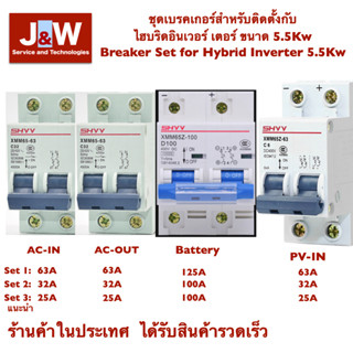 ชุดเบรคเกอร์สำหรับติดตั้งกับ ไฮบริดอินเวอร์ เตอร์ ขนาด 5.5Kw Breaker Set for Hybrid Inverter 5.5Kw