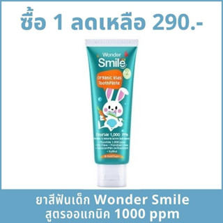 ยาสีฟันเด็ก ออแกนิค วันเดอร์สมายล์คิดส์ Wonder Smile Kids Organic Toothpaste มีฟลูออไรด์ 1000 ppm